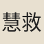 慧救