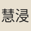 慧浸