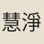 慧淨（浸）