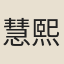 慧熙