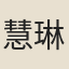 慧琳