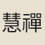 慧禪師