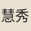慧秀