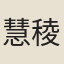 慧稜（僧）