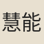 慧能