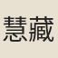 慧藏