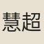 慧超