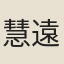 慧遠