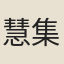 慧集法師