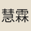 慧霖