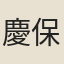 慶保