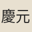 慶元士人