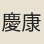 慶康