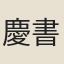 慶書記