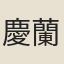 慶蘭