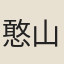 憨山大師