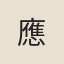 應