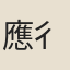 應{彳繇}