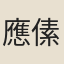 應傃