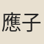 應子和
