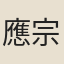 應宗祥