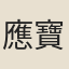 應寶時