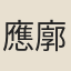 應廓