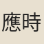 應時良