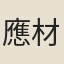 應材
