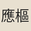 應樞
