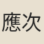 應次蘧