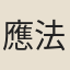 應法孫