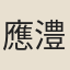 應澧