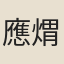 應煟