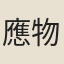 應物