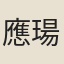 應瑒