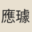 應璩