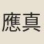 應真