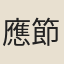 應節嚴