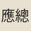 應總謙