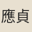應貞