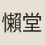 懶堂女子