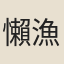 懶漁