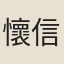 懷信