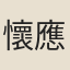 懷應騁