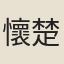 懷楚