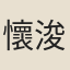 懷浚