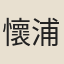 懷浦
