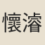 懷濬