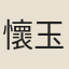 懷玉